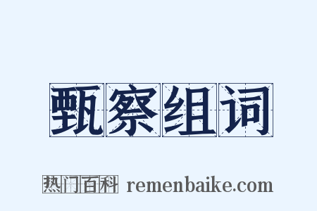 甄察组词是什么意思的图片